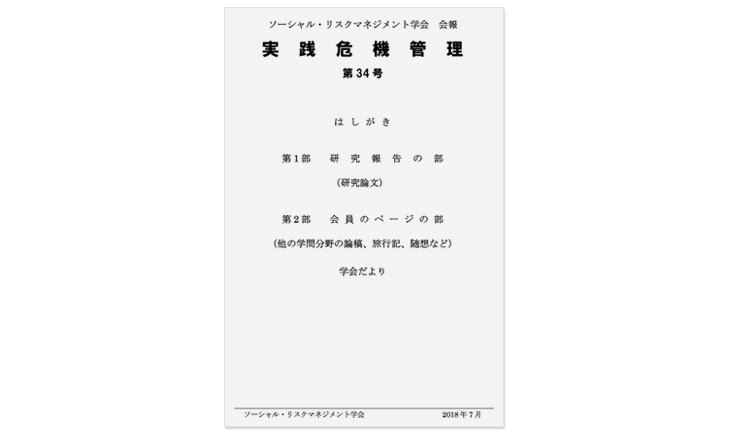 実践危機管理第34号